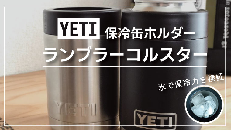 レビュー】YETI（イエティ）ランブラーコルスターの保冷力を検証してみた！｜山行こ